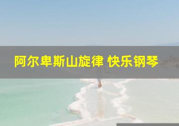 阿尔卑斯山旋律 快乐钢琴